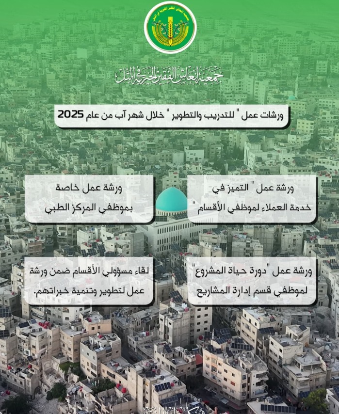 إنجازات جمعية إنعاش الفقير – للشهر 8 -  آب 2025